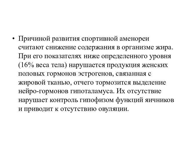 Причиной развития спортивной аменореи считают снижение содержания в организме жира. При