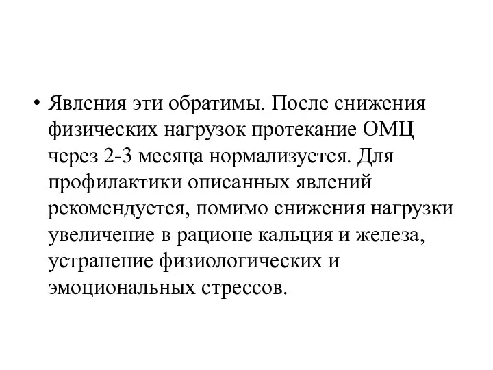 Явления эти обратимы. После снижения физических нагрузок протекание ОМЦ через 2-3