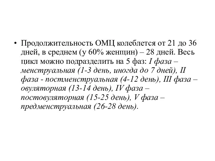 Продолжительность ОМЦ колеблется от 21 до 36 дней, в среднем (у