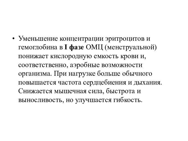 Уменьшение концентрации эритроцитов и гемоглобина в I фазе ОМЦ (менструальной) понижает