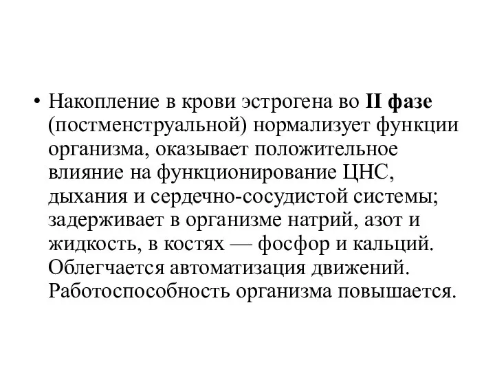 Накопление в крови эстрогена во II фазе (постменструальной) нормализует функции организма,