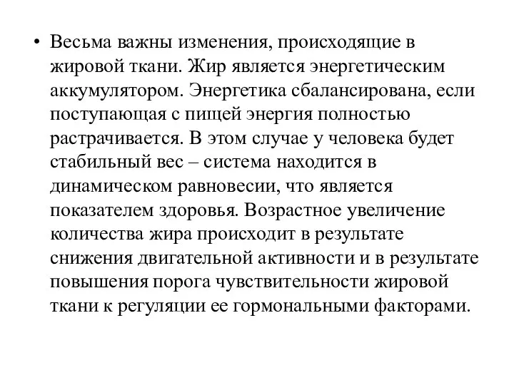 Весьма важны изменения, происходящие в жировой ткани. Жир является энергетическим аккумулятором.