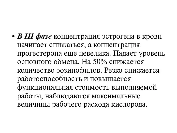 В III фазе концентрация эстрогена в крови начинает снижаться, а концентрация