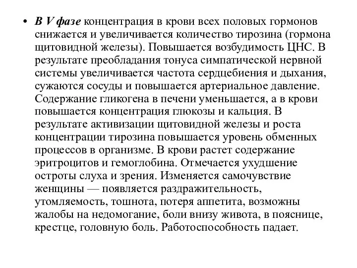 В V фазе концентрация в крови всех половых гормонов снижается и