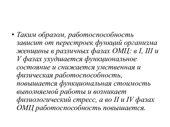 Таким образом, работоспособность зависит от перестроек функций организма женщины в различных