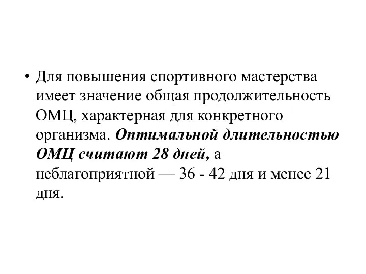 Для повышения спортивного мастерства имеет значение общая продолжительность ОМЦ, характерная для