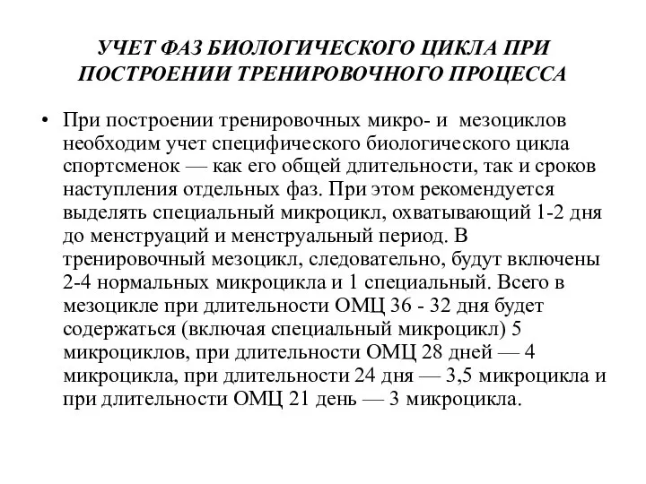 УЧЕТ ФАЗ БИОЛОГИЧЕСКОГО ЦИКЛА ПРИ ПОСТРОЕНИИ ТРЕНИРОВОЧНОГО ПРОЦЕССА При построении тренировочных