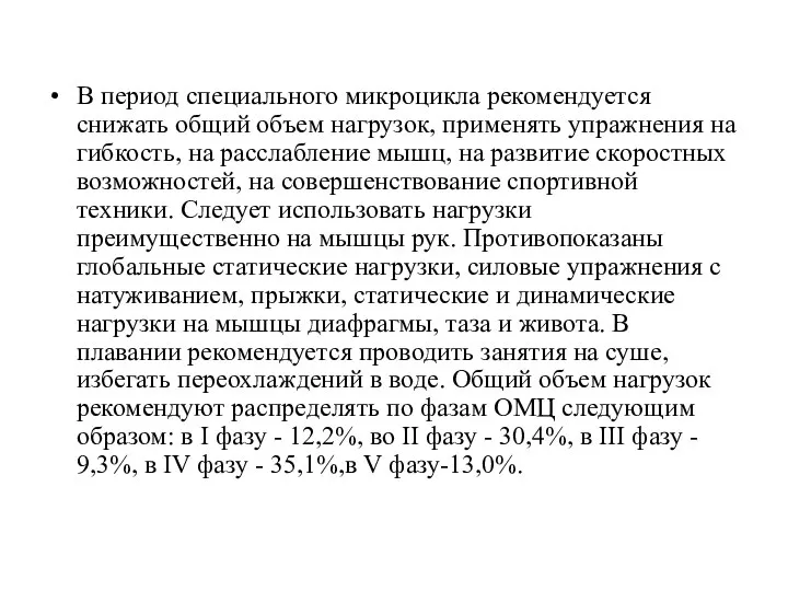 В период специального микроцикла рекомендуется снижать общий объем нагрузок, применять упражнения