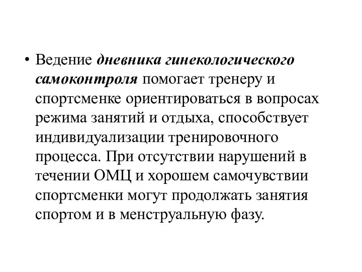 Ведение дневника гинекологического самоконтроля помогает тренеру и спортсменке ориентироваться в вопросах