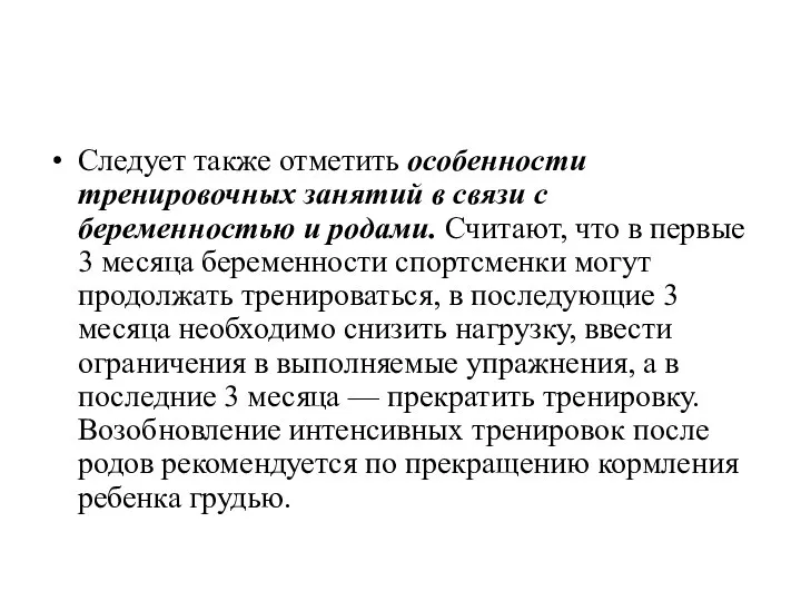 Следует также отметить особенности тренировочных занятий в связи с беременностью и