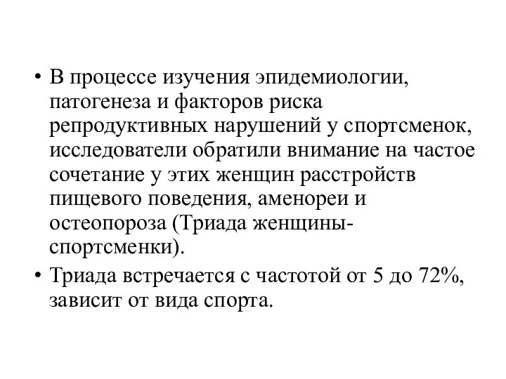 В процессе изучения эпидемиологии, патогенеза и факторов риска репродуктивных нарушений у