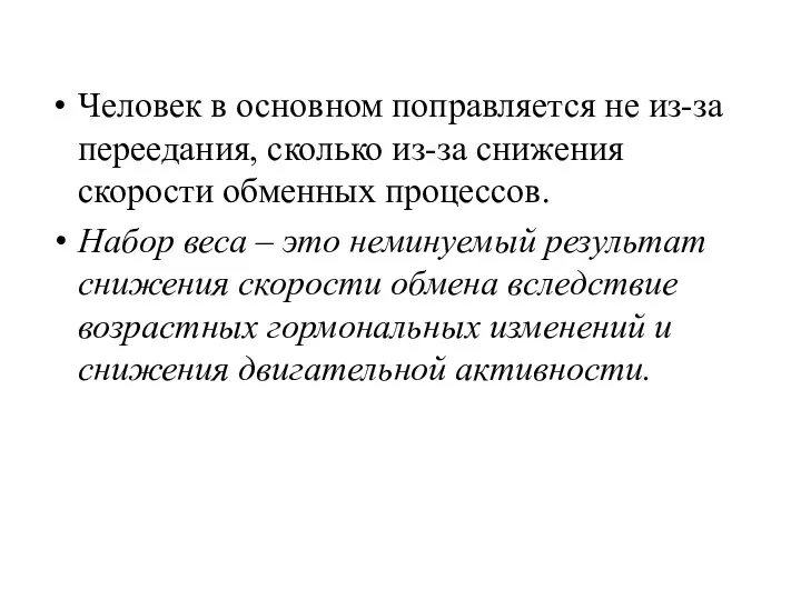 Человек в основном поправляется не из-за переедания, сколько из-за снижения скорости