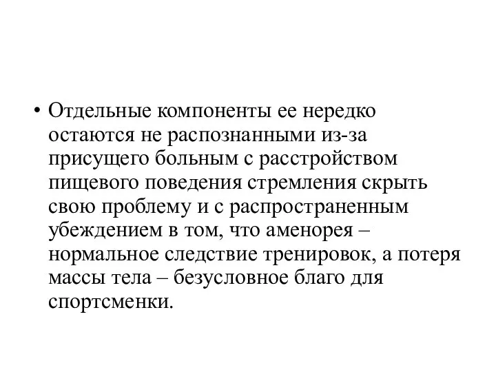 Отдельные компоненты ее нередко остаются не распознанными из-за присущего больным с