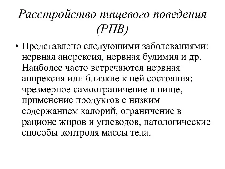 Расстройство пищевого поведения (РПВ) Представлено следующими заболеваниями: нервная анорексия, нервная булимия