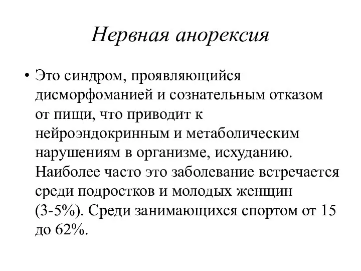 Нервная анорексия Это синдром, проявляющийся дисморфоманией и сознательным отказом от пищи,