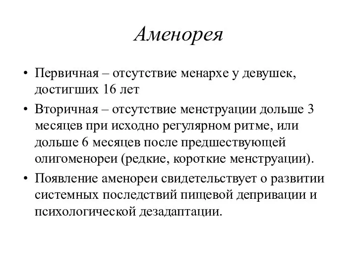 Аменорея Первичная – отсутствие менархе у девушек, достигших 16 лет Вторичная