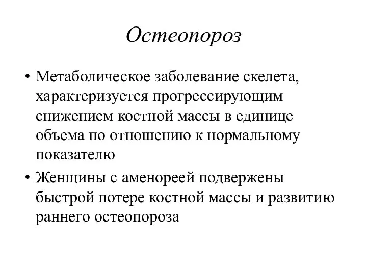 Остеопороз Метаболическое заболевание скелета, характеризуется прогрессирующим снижением костной массы в единице