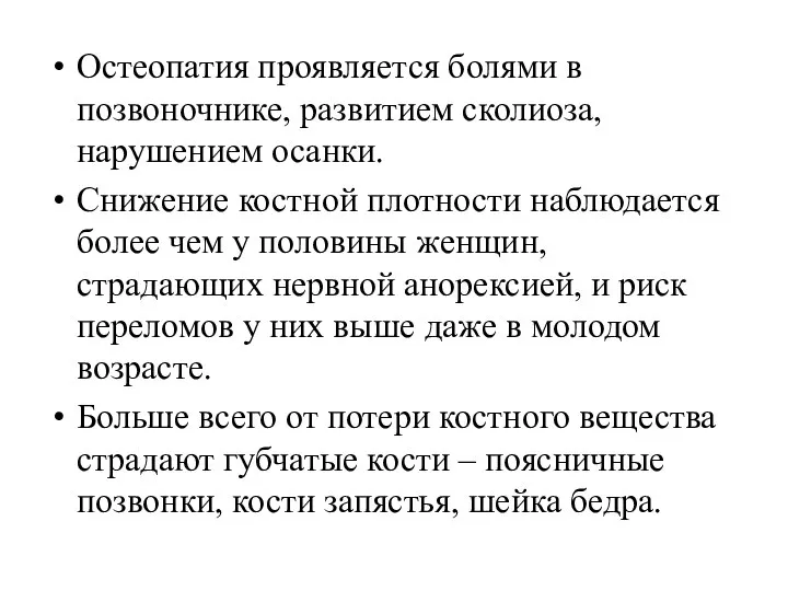 Остеопатия проявляется болями в позвоночнике, развитием сколиоза, нарушением осанки. Снижение костной