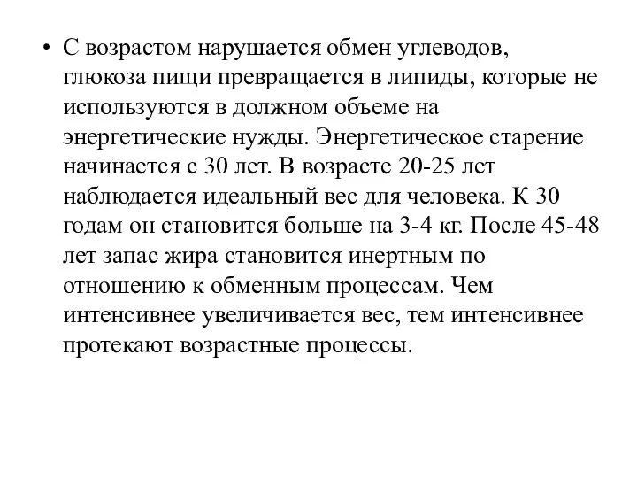 С возрастом нарушается обмен углеводов, глюкоза пищи превращается в липиды, которые