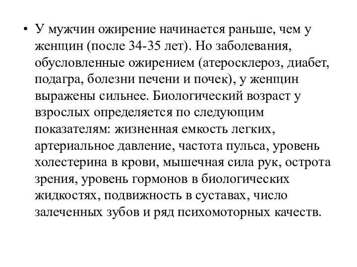 У мужчин ожирение начинается раньше, чем у женщин (после 34-35 лет).