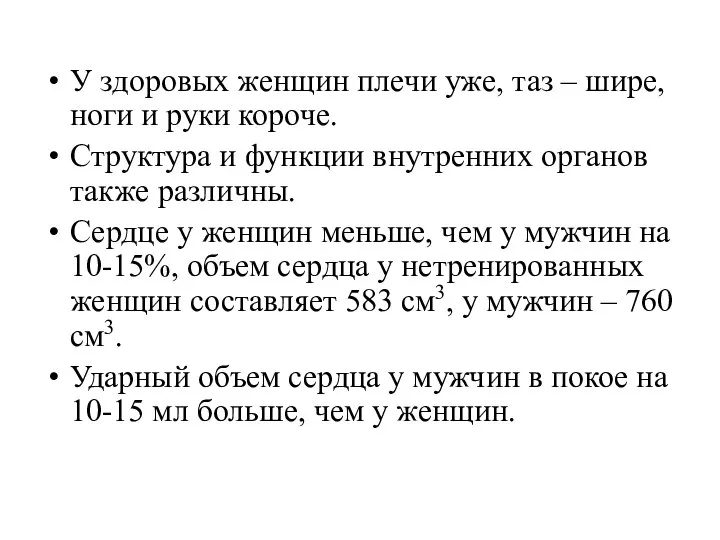 У здоровых женщин плечи уже, таз – шире, ноги и руки