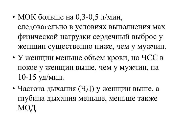 МОК больше на 0,3-0,5 л/мин, следовательно в условиях выполнения мах физической