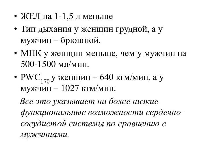 ЖЕЛ на 1-1,5 л меньше Тип дыхания у женщин грудной, а