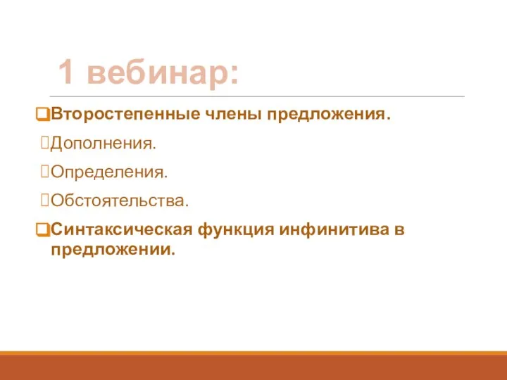 Второстепенные члены предложения. Дополнения. Определения. Обстоятельства. Синтаксическая функция инфинитива в предложении. 1 вебинар: