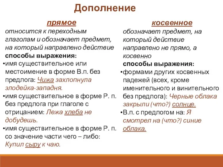 Дополнение прямое относится к переходным глаголам и обозначает предмет, на который