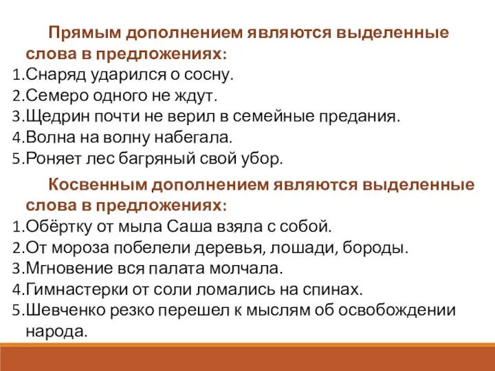 Прямым дополнением являются выделенные слова в предложениях: Снаряд ударился о сосну.