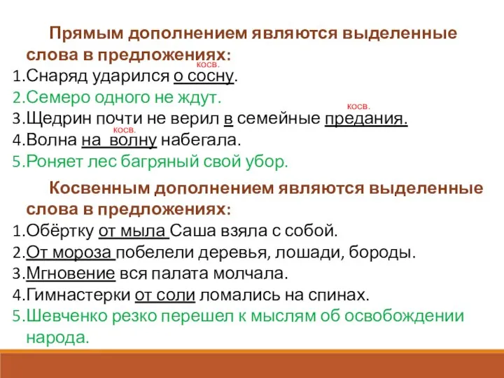 Прямым дополнением являются выделенные слова в предложениях: Снаряд ударился о сосну.