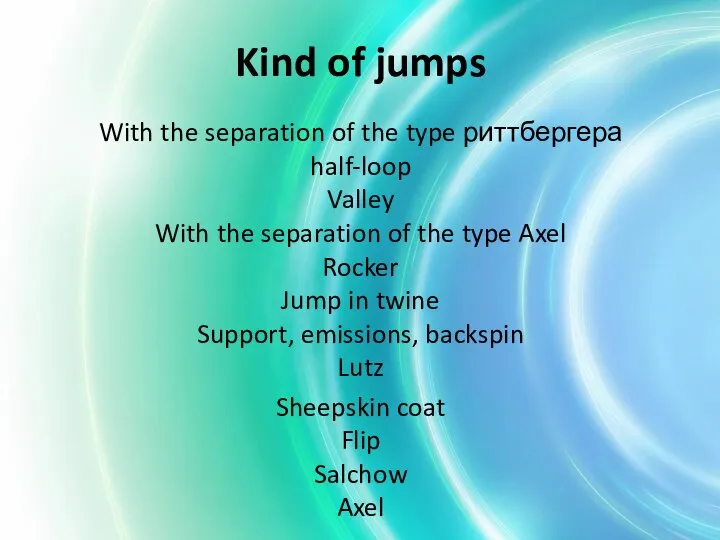 Kind of jumps With the separation of the type риттбергера half-loop