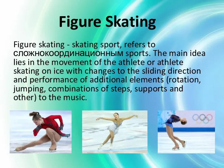 Figure Skating Figure skating - skating sport, refers to сложнокоординационным sports.