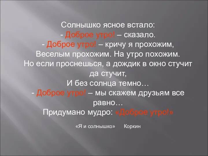 Солнышко ясное встало: - Доброе утро! – сказало. - Доброе утро!