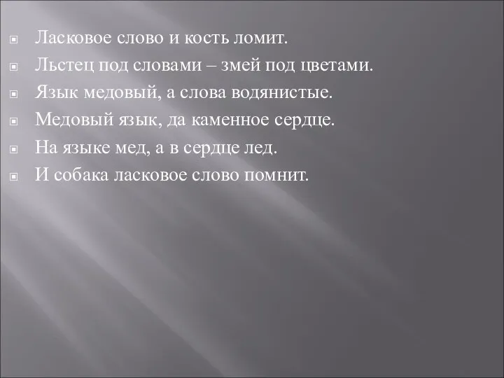 Ласковое слово и кость ломит. Льстец под словами – змей под