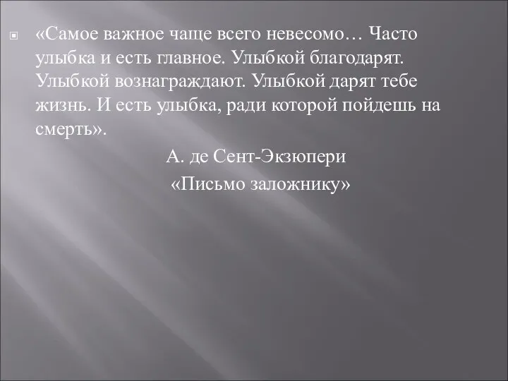 «Самое важное чаще всего невесомо… Часто улыбка и есть главное. Улыбкой