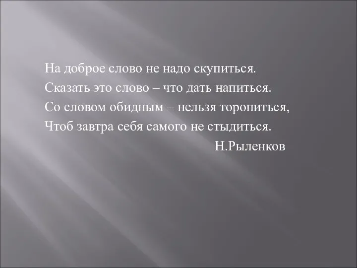 На доброе слово не надо скупиться. Сказать это слово – что