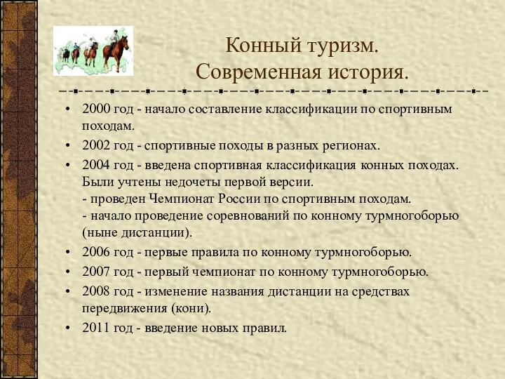 Конный туризм. Современная история. 2000 год - начало составление классификации по