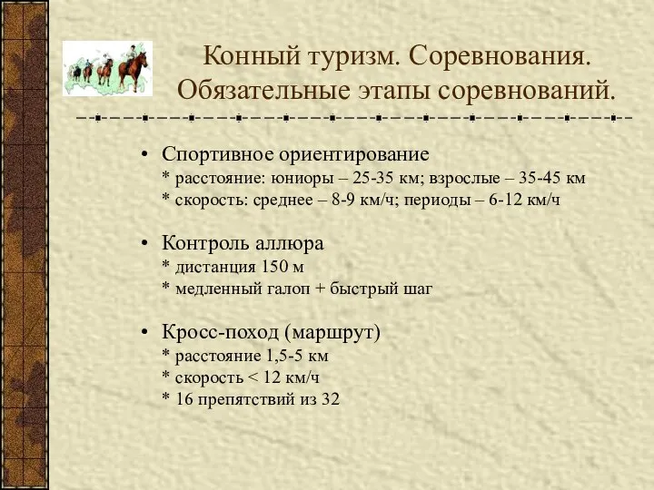 Конный туризм. Соревнования. Обязательные этапы соревнований. Спортивное ориентирование * расстояние: юниоры