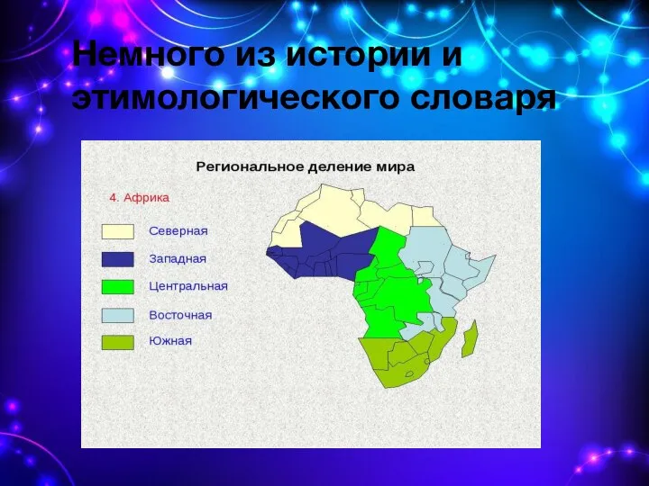 Немного из истории и этимологического словаря