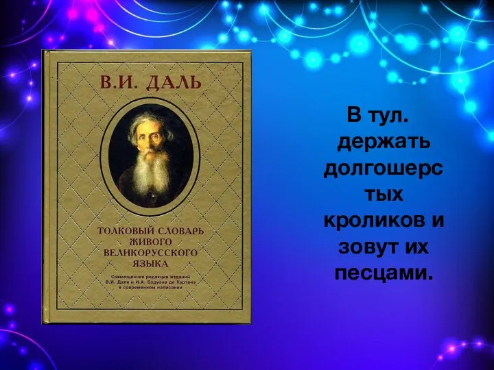 В тул. держать долгошерстых кроликов и зовут их песцами.