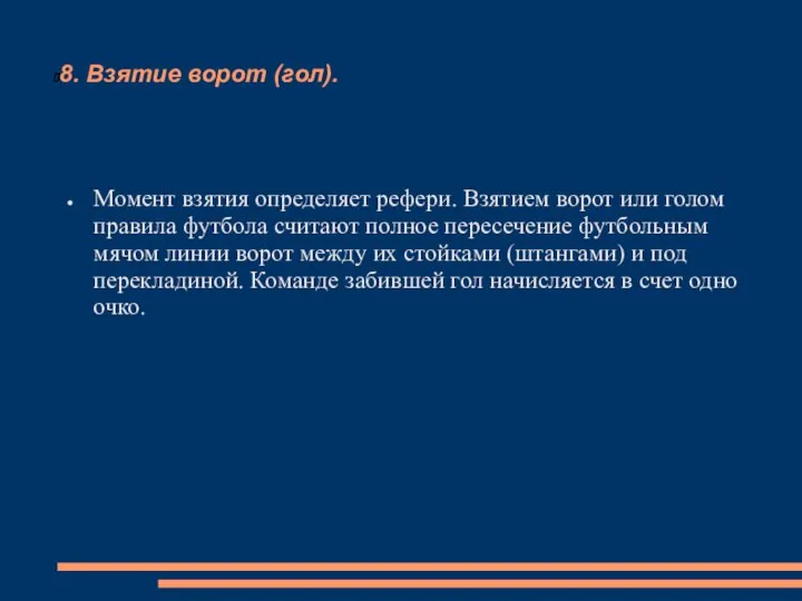 8. Взятие ворот (гол). Момент взятия определяет рефери. Взятием ворот или