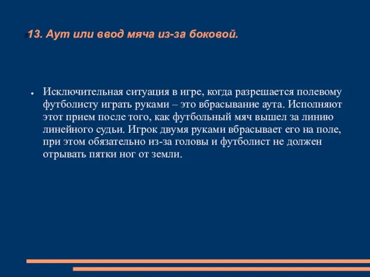 13. Аут или ввод мяча из-за боковой. Исключительная ситуация в игре,