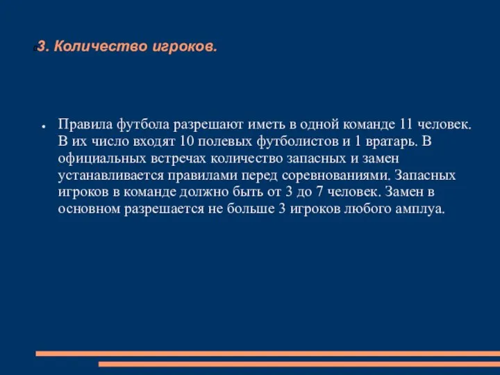 3. Количество игроков. Правила футбола разрешают иметь в одной команде 11