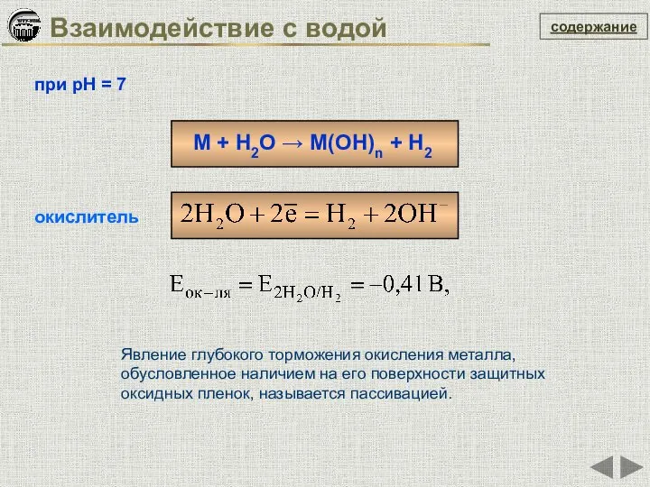 содержание Взаимодействие с водой M + H2O → M(OH)n + H2