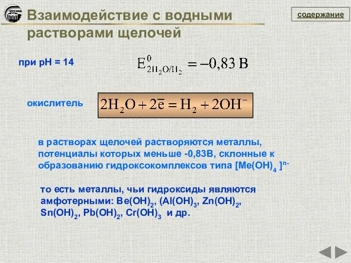 содержание Взаимодействие с водными растворами щелочей при pH = 14 в