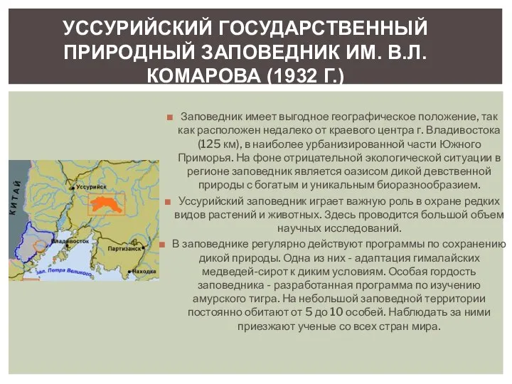 Заповедник имеет выгодное географическое положение, так как расположен недалеко от краевого