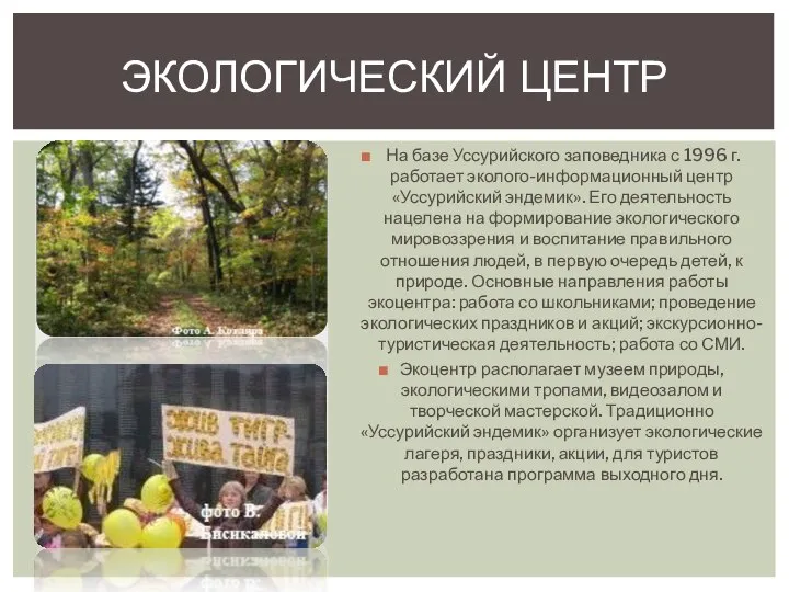 На базе Уссурийского заповедника с 1996 г. работает эколого-информационный центр «Уссурийский