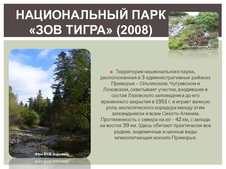 Территория национального парка, расположенная в 3 административных районах Приморья – Ольгинском,