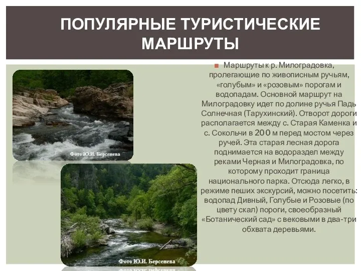 Маршруты к р. Милоградовка, пролегающие по живописным ручьям, «голубым» и «розовым»